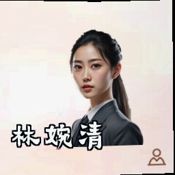 林婉清